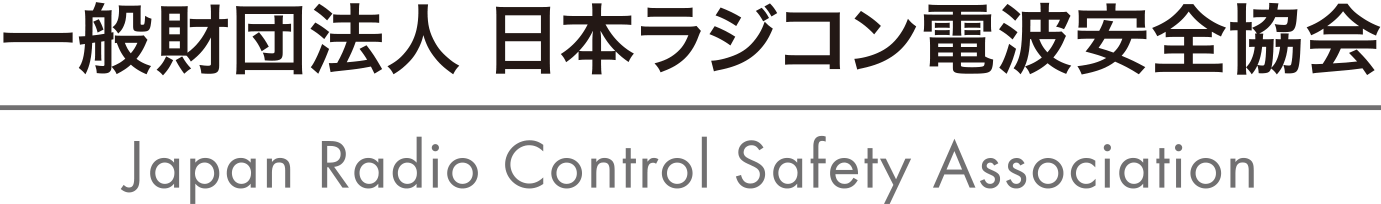 一般財団法人日本ラジコン電波安全協会